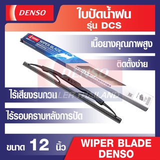 WIPER BLADE DENSO ใบปัดน้ำฝนรถยนต์ รุ่นDCS (Standard) ขนาด12,14,16,17, 18, 19, 20, 21,22,24,26 แท้