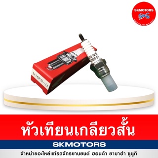 หัวเทียน HONDA เกลียวสั้น 4 จังหวะ รหัส 98056-55723 แท้เบิกศูนย์ 100%