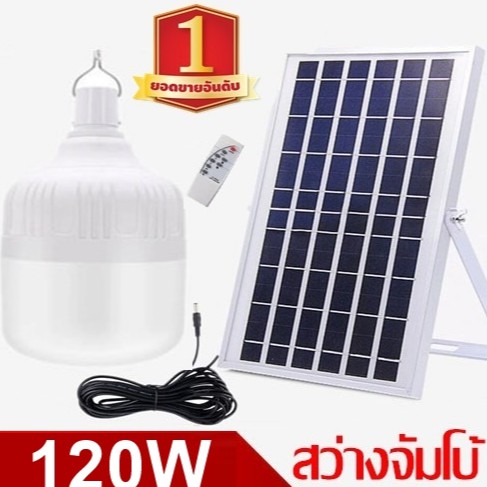 ไฟหลอดตุ้ม LED 120 W ไฟโซล่าเซล แผงโซล่าเซลล์และหลอดไฟ ไฟโซล่าเซลล์ Solar cell ไฟพลังงานแสงอาทิตย์  