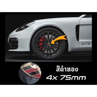 โลโก้วงล้อ Porsche 75mm (เช็ต4ชิ้น) ; สีดำทอง ; สี​เทาทองคำ ; ทองเงิน ; โครมทองคำ