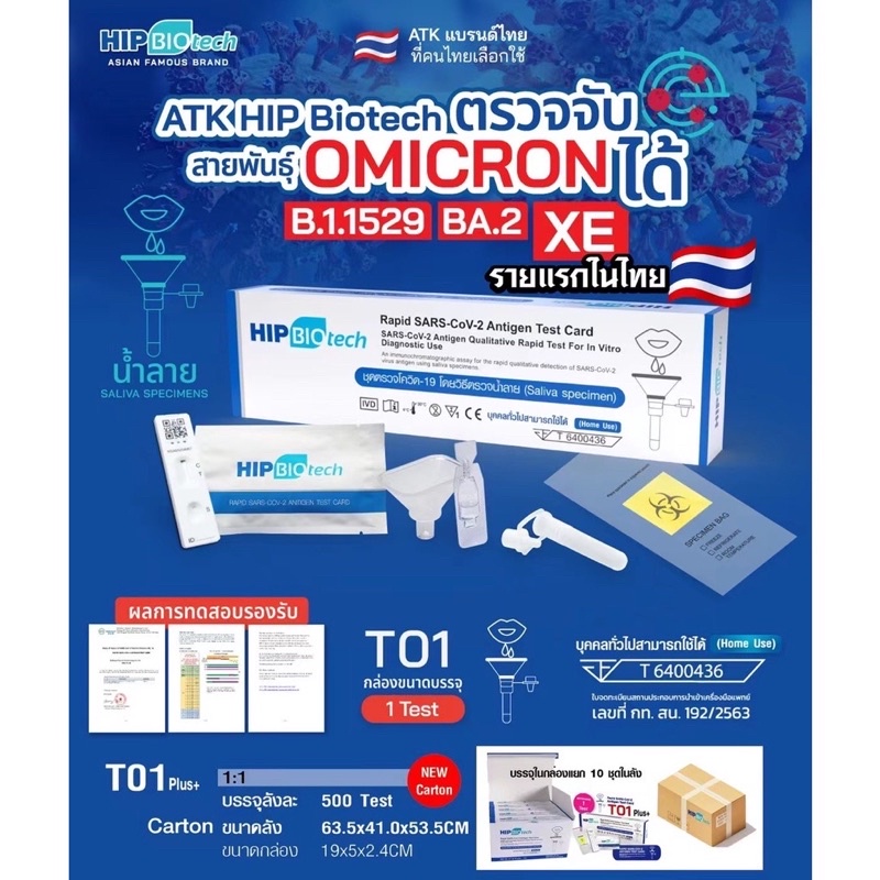 ชุดตรวจโควิด ATK พร้อมส่ง 1:1 แบบน้ำลาย HIP Biotech T01 ให้ผลแม่นยำ ตรวจ Omicron ได้
