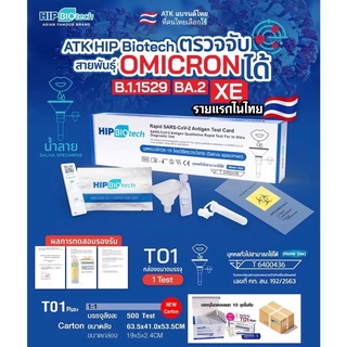 ชุดตรวจโควิด ATK พร้อมส่ง🔥1:1 แบบน้ำลาย HIP Biotech T01 ให้ผลแม่นยำ ตรวจ Omicron ได้ ✅