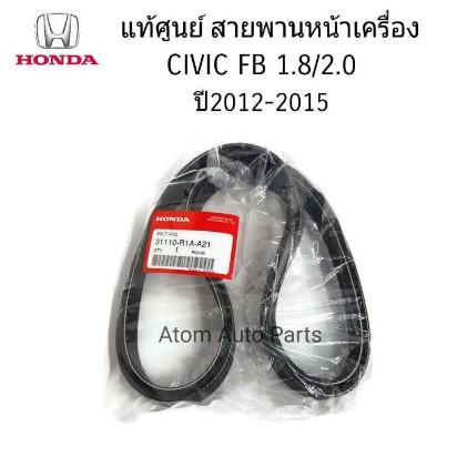 สายพานหน้าเครื่อง CIVIC FB 1.8 / 2.0 ปี 2012-2015 ความยาว 6PK2093 รหัส 31110-R1A-A21 แท้ศูนย์