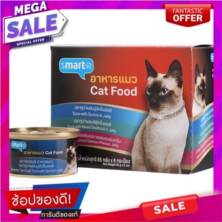 สมาร์ทเตอร์อาหารแมวมัลติแพครวมรส3รส 85กรัม แพค 6 Smarter Multipack Cat Food Assorted Flavors 3 Flavors 85g. Pack 6