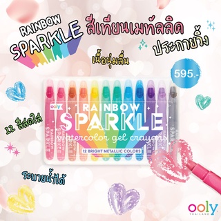 สีเทียน rainbow sparkle watercolor gel crayons  12 แท่ง สีเทียนเนื้อเจล เขียนนุ่มลื่นน  แถมมีกากเพชร เป็นประกายวิ้งๆ