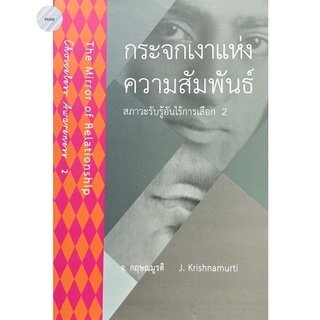 กระจกเงาแห่งความสัมพันธ์ : สภาวะรับรู้อันไร้การเลือก 2