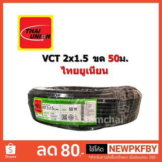 สายไฟ VCT 2x1.5 2*1.5 ขด 50ม. Thaiunion