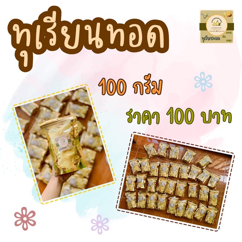 ทุเรียนทอดจันทบุรี ห่อละ 100 บาท