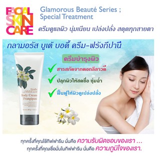 👍ส่งฟรี​ กลามอรัส บูเต้ บอดี้ ครีม-ฟรังกีปานี ปลุกผิวให้สดชื่น ชุ่มฉ่ำ ด้วยครีมบำรุงผิว ผสานคุณค่าของสารสกัดจากดอกลีล