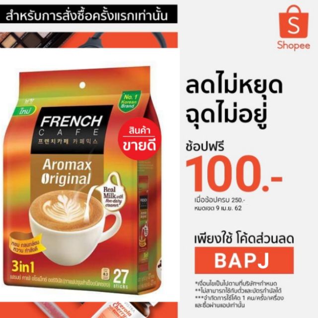 French Cafe Aromax Espresso / French Cafe Aromax Original 27ซอง