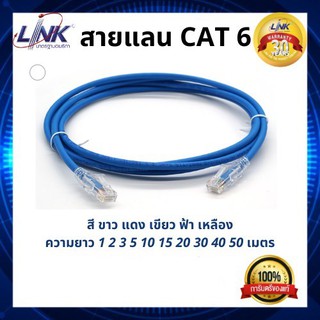 สายแลน LINK CAT 6 ยาว 1 2 3 5 10 15 20 25 30 ถึง 160 เมตร เข้าหัวสำเร็จพร้อมใช้งาน Lan Cable RJ45 Patch Cord