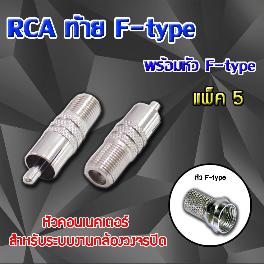 หัว Connecter BNC ท้าย F-type พร้อม F-type แพ็ค 5 ตัว