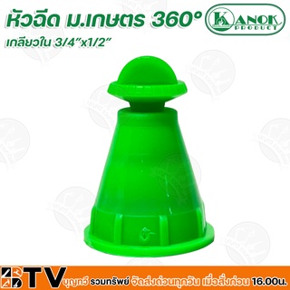 Kanok หัวฉีด ม.เกษตร 360° เกลียวใน 3/4”x1/2” ปริมาณน้ำ 520-980 ลิตร/ชม. รัศมี 4-6 เมตร แรงดัน 0.5-3 บาร์ รหัส 360-6