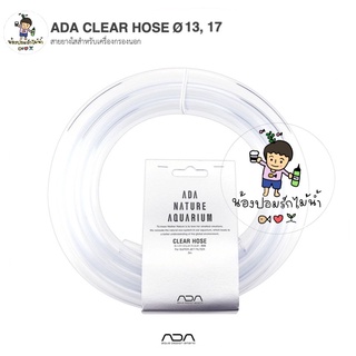 ADA CLEAR HOSE Ø10, 13, 17, 20mm สายยางใสสำหรับเครื่องกรองนอก