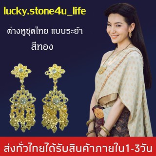 ต่างหูชุดไทย มีแบบเจาะและแบบหนีบ ต่างหูระย้าแต่งพลอย ต่างหูออเจ้า ต่างหู By Lucky Stone4u Life