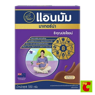 Anmum แอนมัม มาเทอร์น่า นมผงปรุงแต่งพร่องมันเนย รสช็อกโกแลต 550 ก.