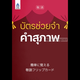 บัตรช่วยจำคำสุภาพ ผู้เขียน: 3A CORPORATION