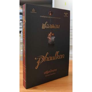 ฟอลคอน Phaulkon (หนังสือมือหนึ่ง)