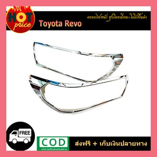 ฝาครอบไฟหน้า REVO ชุบโครเมี่ยม/โลโก้แดงพื้นดำ (มีไฟเดย์ไลท์/ไม่มีไฟเดย์ไลท์)