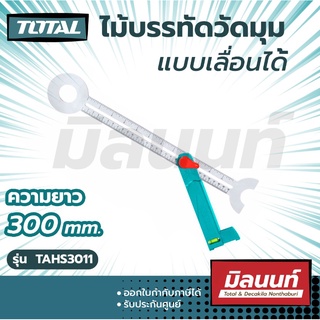 Total รุ่น TAHS3011 ไม้บรรทัดวัดมุม แบบเลื่อนได้ ขนาด 12 นิ้ว