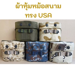 ผ้าหุ้มหม้อสนาม(ทรงUSA) ตอนนี้มีขายเฉพาะผ้าหุ้มนะคะ