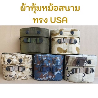 ผ้าหุ้มหม้อสนาม(ทรงUSA) ตอนนี้มีขายเฉพาะผ้าหุ้มนะคะ