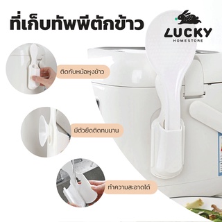 LUCKY HOME ที่เก็บทัพพีตักข้าวและทัพพีตักข้าว R-2358/R-2360