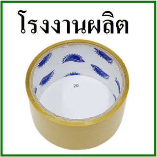 เทปกาวขุ่น(Tape) กว้าง 2 นิ้ว ยาว 20 หลา (1 ม้วน) แกนฟ้า