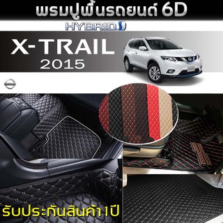 พรมรถยนต์ 6D (สำหรับ NISSAN - X-TRAIL (ไฮบริด)(5ที่นั่ง) ปี2015) *[เต็มคัน]