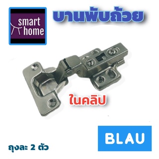 ✨ล้างสต๊อค✨ BLAU บานพับถ้วย รุ่นคลิป แบบในขอบ ขนาด 35 มม. แพ็ค 2 ตัว - บานพับ บานพับตู้ บานพับเฟอร์นิเจอร์