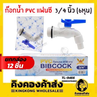 (ยกโหล) ก๊อกน้ำ PVC แฟนซี  3/4 นิ้ว (6หุน) ก๊อกบอล พีวีซี ขาว