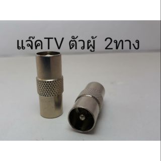 แจ๊ค TV ตัวผู้ 2 ทาง