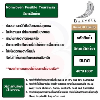 ผ้าวีราเน่ แบบฉีกง่าย 1 ม้วน 80ENF 90ENF 100ENF 150ENF 200ENF 350ENF 400ENF กระดาษรองปัก ปักเสื้อ