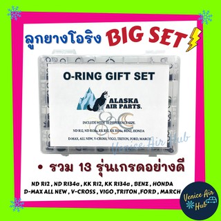 ลูกยางโอริง BIG SET รวม 13 650 เส้น รุ่นเกรดอย่างดี โอริงคืนตัวง่าย O-RING GIFT SET เซ็ตใหญ่ ลูกยางโอริง ยาง oring ยางโอ