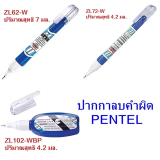 ปากกาลบคำผิด PENTEL ขนาด 4.2 มล.ZL72-W  ZL102-W / ขนาด 7 มล. ZL62-W