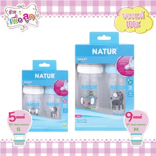 Natur ขวดนมสมาร์ทไบโอมิมิค PP 5oz,9oz/ขวดนมคอกว้าง Smart biomimic PP (แพ็ค 2 ขวด)