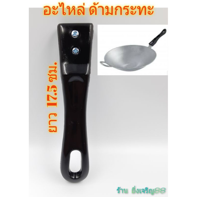 อะไหล่ด้ามกระทะ ด้ามกระทะ น๊อตยึด2รู บรรจุ 1 อัน
