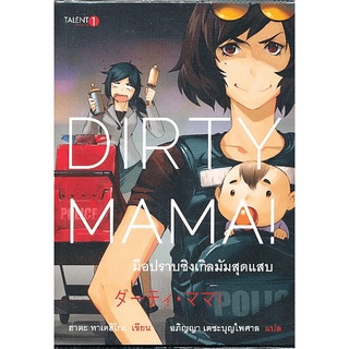 Dirty Mama! มือปราบซิงเกิลมัมสุดแสบ