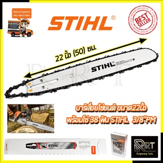 STIHL ชุดบาร์พร้อมโซ่ 22 นิ้ว