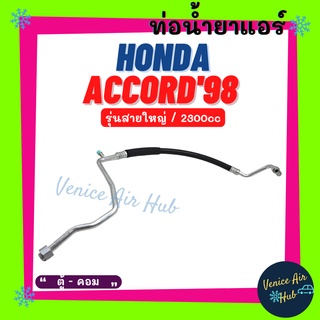 ท่อน้ำยาแอร์ HONDA ACCORD 1998 - 2002 2.3cc R134a รุ่นสายใหญ่ ฮอนด้า แอคคอร์ด 98 - 02 ตู้ - คอม สายน้ำยาแอร์ ท่อ 11224