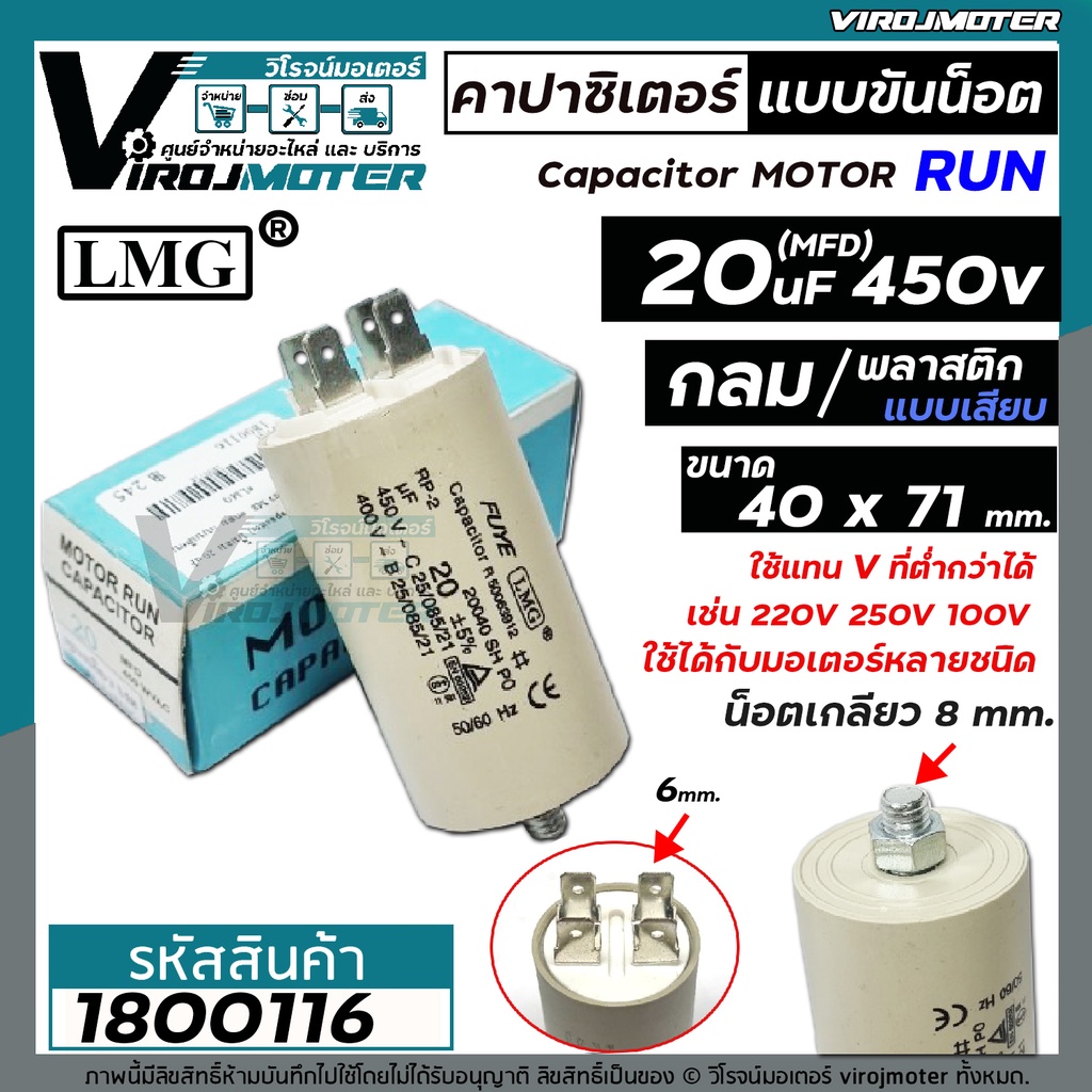 คาปาซิเตอร์ (Capacitor) ปั้มลมโรตารี่ ปั้มลมออยฟรี 20 uF 450V ท้ายเป็นเกลียว M8 #กลม แบบเสียบ #1800116