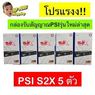 กล่องรับสัญญาณดาวเทียม PSI (S2X) FullHD ชุดสุดคุ้ม 5 กล่อง  ⚡️พร้อมส่ง เร็วทันใจ⚡️