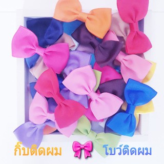 🎀 กิ๊บติดผม โบว์ติดผม โบว์ตกแต่งหลากสี จำนวน 2 ชิ้น/แพค 📍สินค้าพร้อมส่ง📍