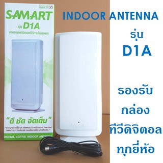 เสาอากาศทีวีดิจิตอล สามารถ รุ่น "D1A" INdoor (เสาภายใน) ควรใช้คู่กับ Power insert หรือกล่องดิจิตอล