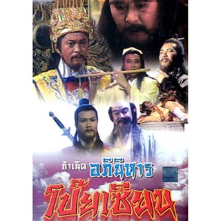 กำเนิดอภินิหารโป๊ยเซียน (8เซียน ข้ามสมุทร) 3 แผ่น พานจือเหวิน,หยวนเพ่ยเจิน