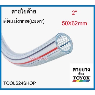 สายใยด้าย ขนาด 2" (50x62mm) สายอเนกประสงค์ อย่างดี ยี่ห้อ TOYOX ตัดแบ่งขาย(เมตร)