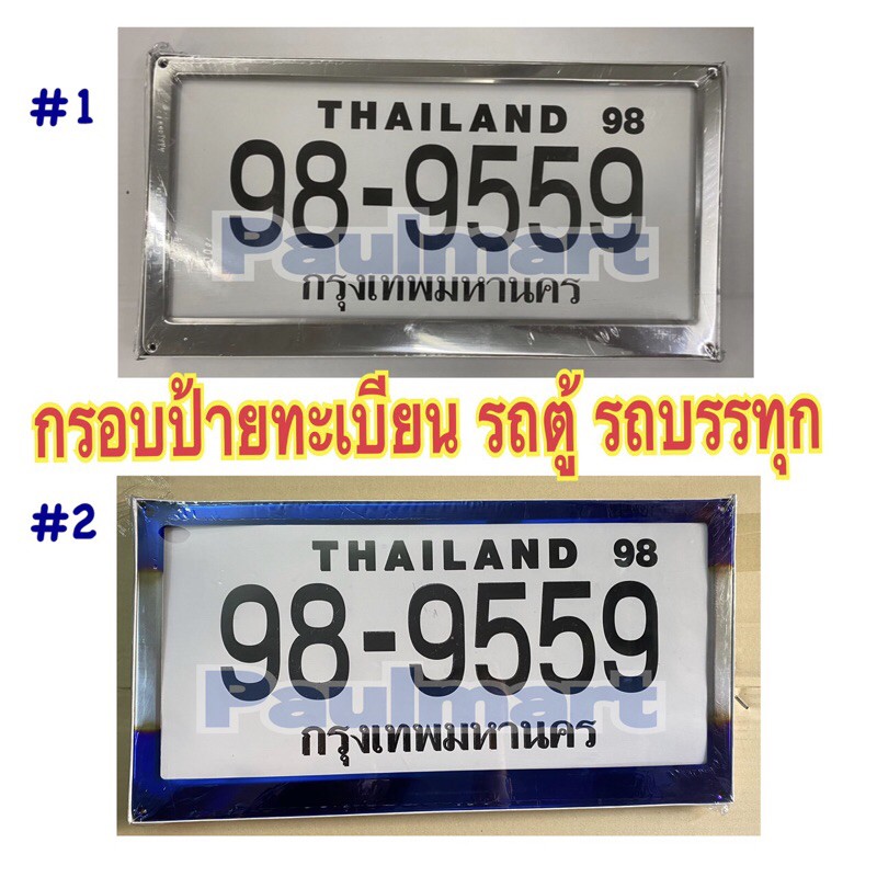 (โค้ดIGSPQลด20.-*) กรอบป้ายทะเบียนสแตนเลส รถบรรทุก