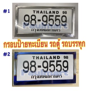 กรอบป้ายทะเบียนสแตนเลสรถบรรทุก