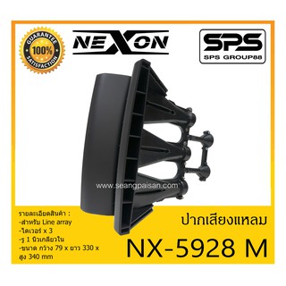 ปากไดเวอร์ ปากเสียงแหลม รุ่น NX-5928 M ยี่ห้อ NEXON สำหรับ Line array ไดเวอร์ x 3 สินค้าพร้อมส่ง ส่งไววววว