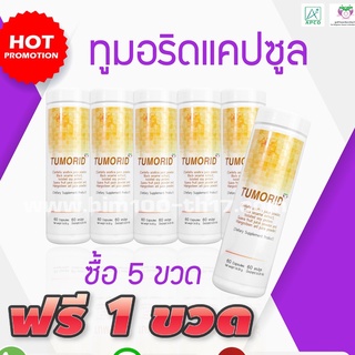 BIM100 : ซื้อ 5 แถม 1 ทูมอริด (Tumorid) 60 แคปซูล by apco